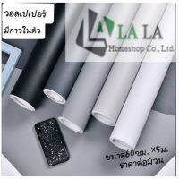 ❦วอลเปเปอร์ติดผนัง วอลเปเปอร์เกรดเอ วอลเปเปอร์สีพื้น ขนาด 60 cm  x 5 m วัสดุ PVC มีกาวในตัว บ. ลา ล่า โฮมช็อป♞