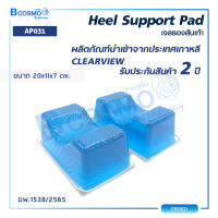 เบาะเจลรองส้นเท้า เบาะเจล  CLEARVIEW (Heel Support Pad) AP031เหมาะสำหรับผู้ป่วยที่ไม่สามารถขยับร่างกายส่วนเท้าได้