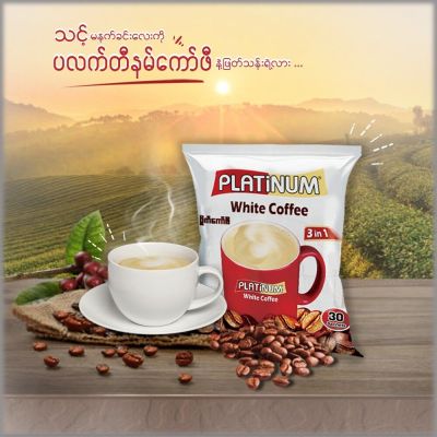 กาแฟ แพทตินัม PLATinum White Coffee &amp; PLATinum Myanmar