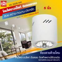 D2H โคมไฟดาวน์ไลท์ติดลอยกลมสีขาว/สีดำ 5 นิ้ว ขั้ว E27 รุ่น WL-5008-WH/BK