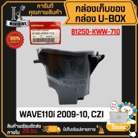 กล่องเก็บของ กล่องใส่ของใต้เบาะ WAVE110i 2009, CZI (81250-KWW-710) แท้ศูนย์ กล่องใต้เบาะ/ กล่องเอนกประสงค์/ กล่องเครื่องมือ กล่องยูบล็อค / UBOX