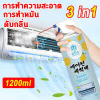 สเปรย์ล้างแอร์ น้ำยาล้างแอร์ 1200 ml กระป๋องใหญ่ โฟมล้างแอร์ ของแท้ ราคาโปรสุดคุ้ม ขนาด น้ํายาทําความสะอาดเครื่องปรับอากาศ ขจัดกลิ่นไม่พึงประสงค์