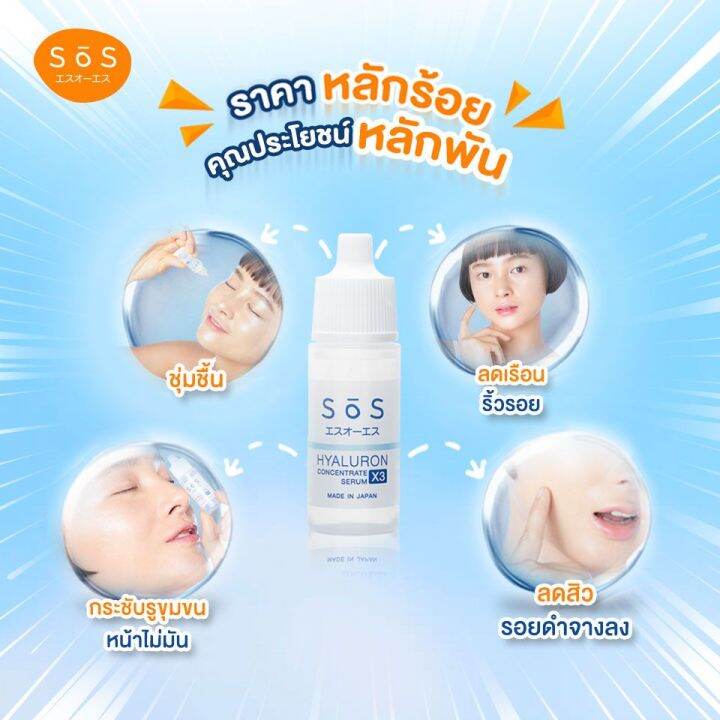 sos-hyaluron-x3-concentrate-serum-30-ml-แถมฟรี-booster-shot-3-อัน