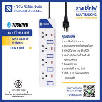 รางปลั๊กไฟ 4 ช่อง 4 สวิตซ์ ยาว 5 ม. รุ่น ET-9145M ยี่ห้อ TOSHINO