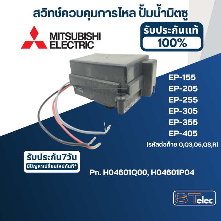 สวิทช์ควบคุมการไหล-ปั้มน้ำ-มิตซู-ep-155-ep-205-ep-255-ep-305-ep-355-ep-405-รหัสต่อท้าย-q-q3-q5-qs-r-pn-h04601q00-แท้-แทน-part-no-h04601p04-a78