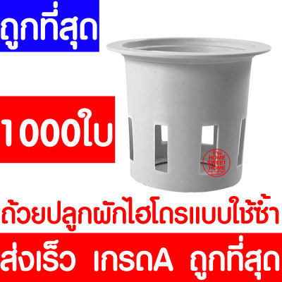 *ค่าส่งถูก* ถ้วยปลูกผัก 1000ใบ ถ้วยปลูกผักไฮโดรโปนิกส์ ถ้วยปลูกผักไฮโดร ถ้วยปลูกขาว สีขาว แบบใช้ซ้ำ ไฮโดรโปนิกส์ ไฮโดร hydroponic hydro