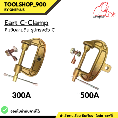 คีมจับสายดิน Earth C-Clamp 300A / 500A