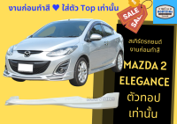 ➽ สเกิร์ตหน้า ตัวทอป Mazda 2 Elegance (งานก่อนทำสี)