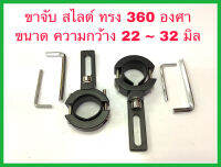 ขาจับไฟสปอตไลท์มอเตอร์ไซค์ทรง360องศา ขนาด28มิล สามารถใส่ได้ทุกรุ่น(ขายเป็นคู่)