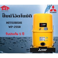 MITSUBISHI WP-255R ปั๊มน้ำอัตโนมัติ