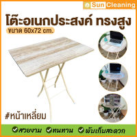 Sun Brand โต๊ะลายไม้ ทรงสูง หน้าเหลี่ยม ขนาด 49x74x72 cm. โต๊ะบาร์ โต๊ะกาแฟ โต๊ะอเนกประสงค์