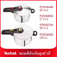 ?TEFAL หม้ออัดแรงดันพร้อมฝา ?SECURE 5 NEO ความจุ  3ลิตร รุ่น P2534000 / 7 ลิตร รุ่น P2530842 สีเงิน /ความจุ 8 ลิตร รุ่น P2534446