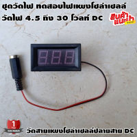 ชุดวัดไฟ ทดสอบไฟแผงโซล่าเซลล์ วัดโวลท์ DC วัดไฟ 4.5 ถึง 30 โวลท์ DC ปลายสาย dc ตัวเมีย