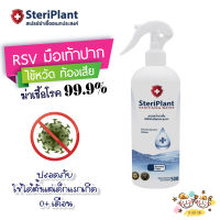 SteriPlant สเปรย์ฆ่าเชื้อ สเปรย์ทำความสะอาด ใช้ได้ตั้งแต่เด็กแรกเกิด ไซส์ใหญ่ 500 ml *** ของแท้ พร้อมส่ง