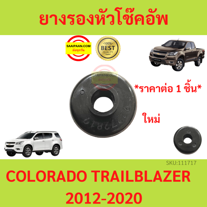 ยางรองหัวโช๊คอัพ  CHEVROLET #92272819  Colorado ปี 2012-2019  เชฟโรเลต โคโลราโด เทรลเบลเซอร์ TRAILBLAZER