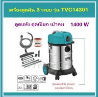 Total เครื่องดูดฝุ่น + เป่าลม ( ดูดแห้ง - ดูดน้ำ ) รุ่น TVC14301 ( Heavy Duty Vacuum Cleaner ) 1400 วัตต์ ความจุ 30 ลิตร