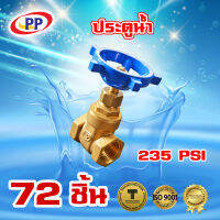 ประตูน้ำทองเหลือง  PP(พีพี)  ขนาด 1/2นิ้ว (4หุน) จำนวน 1 ลัง ( 72ชิ้น )