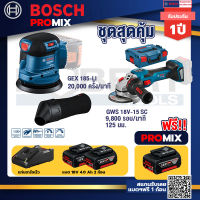 Bosch Promix GEX 185-LI จานขัดเยื้องศูนย์+GWS 18V-15 SC เครื่องเจียระไนมุมไร้สาย+แบต4Ah x2 + แท่นชาร์จ