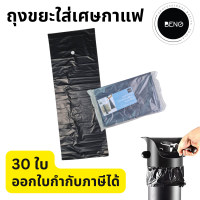 ถุงขยะพลาสติก 30 ใบ สีดำ สำหรับทิ้งเศษกาแฟ ขนาดพอดีใช้คู่กับถังเคาะกากกาแฟทรงสูง  ซีล 2 ชั้น หนาเหนียว ไม่รั่ว ไม่ซึม ออกใบกำกับภาษีได้