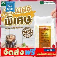 **มาใหม่** หัวนมผงพิเศษ 1 kg. ผลิตภัณฑ์หัวนมผงแท้ 100% นำเข้าจากประเทศออสเตรเลีย (หยกอินเตอร์เทรด) อุปกรณ์เบเกอรี่ ทำขนม bakeware จัดส่งฟรี เก็บปลายทาง