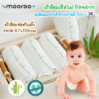 Mooroo ผ้าอ้อมเยื่อไผ่ Bamboo Extra Soft 5 pcs. ขนาด 87x106cm ผ้าห่อตัวแบมบู/ผ้าอเนกประสงค์ ผ้าอ้อมแรกเกิด ยับยั้งแบคทีเรียนำเข้าจากเกาหลี