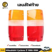 ฝาไฟท้าย 1 คู่ Mitsubishi Cyclone 1986-97 มิตซูบิชิ ไซโคลน เลนส์ไฟท้าย คุณภาพดี ส่งไว