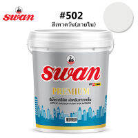 SWAN สีน้ำอะคริลิค ใช้สำหรับทาบ้าน สีทาอาคาร (สำหรับทาภายใน)  ไม่ร้อนสะท้อนUV ขนาด 5 กก.มีให้เลือกหลายโทนสี