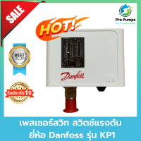 เพสเชอร์สวิท สวิตช์แรงดัน Danfoss รุ่น KP1