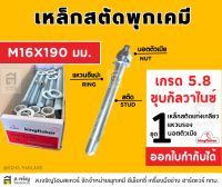 สตัดพุกเคมีคิงฟิชเชอร์ ขนาด M16 x 190 MM.เหล็กเกรด 5.8 สีซิงค์ขาว ชุบกัลวาไนซ์