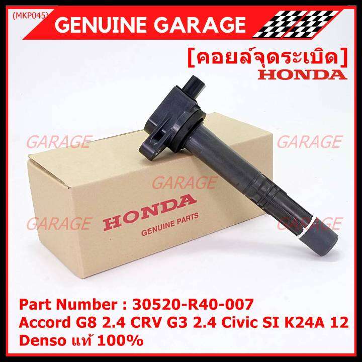 ของใหม่-100-รุ่นปลั๊กเล็ก-ราคาพิเศษ-คอยล์จุดระเบิดแท้-honda-30520-r40-007-สำหรับ-honda-accord-g8-2-4-crv-g3-2-4-civic-si-k24a12