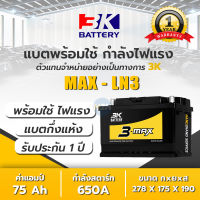 MAXLN3 แบตเตอรี่รถยนต์ 3K รุ่น LN3 ขั้ว L กึ่งแห้ง แบต75แอมป์ 3K Battery 1900-3000cc. CCA.600  แบตรถยนต์กระบะ แบตรถกะบะไฟแรง แบตรถยนต์