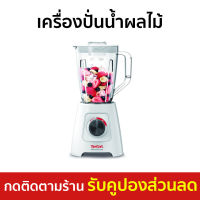 ?ขายดี? เครื่องปั่นน้ำผลไม้ Tefal ความจุ 1.25 ลิตร ปั่นได้เร็วขึ้น รุ่น BL421166 - เครื่องปั่นผลไม้ เครื่องปั่น เคื่องปั่น เครื่องปั่นสมูทตี้ เครื่องปั่นอเนกประสงค์ เครื่องปั่นผักผลไม้ เครื่องปั่นน้ำผลไม้สมูทตี้ เครื่องปั่นผลไม้ blender for smoothie