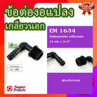 ข้องอแปลงเกลียวนอก 16 มม. x 3/4" (10 ตัว/แพ็ค) ? รุ่น EM 1634 แข็งแรง ทนทาน เหนียวและหนา??