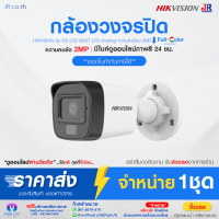 HIKVISION กล้องวงจรปิดระบบ HD 4IN1 DS-2CE16D0T-LFS (2.8 / 3.6 mm) มีไมค์ในตัว / COLORVU / INFARED เลือกปรับความสว่าง LED ได้