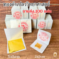 ? พร้อมส่ง  ทองคำเปลววิทยาศาสตร์ ทองคำเปลว ทองคำเปลววิทยาศาสตร์ ทอง อย่างดี ทองเค ทองคำk ทองk ทองคำเปลว K 100 แผ่น