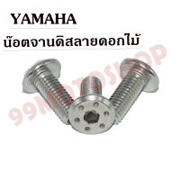 !!!ถูกมาก!!! น๊อตจานดิสลายดอกไม้ YAMAHA  เกลียวมิล 8x15