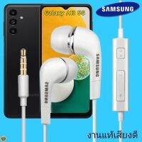 หูฟัง สมอลทอล์คแท้ Samsung 3.5 mm Aux In-Ear ซัมซุง Galaxy A13 5G และทุกรุ่น อินเอียร์ เสียงดี เบสนุ่มหนัก ปุ่มเล่น-หยุด-เลื่อนเพลง- ควบคุมระดับเสียง