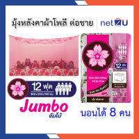 มุ้งกันยุง มุ้ง 12ฟุต นอน8คน ต่อชายผ้าโพลี หลังคาผ้าโพลี ยี่ห้อซากุระ Netto มุ้งสี่เหลียม มุ้งต่อชายด้วยผ้าโพลีช่วยกันชายมุ้งปลิว คละลาย