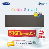 แอร์ติดผนัง Carrier Inverter รุ่น Color Smart (42TVCA) หน้ากากเปลี่ยนสี ส่งฟรี!