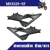 อะไหล่ honda msx125 sf ฝาครอบข้าง ซ้าย-ขวา ฝาครอบด้านข้าง ชุดสี แฟริ่ง กาบ เปลือย ของแท้ msx125sf เอ็มเอสเอ็กซ์125เอสเอฟ มีสีตามรุ่น ระบุในแชทได้