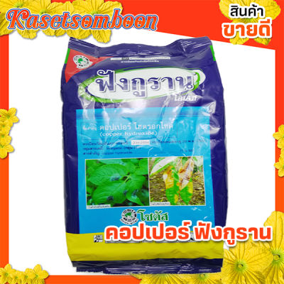 ฟังกูราน -โอเอช คอปเปอร์ไฮดรอกไซด์ 1 กก. ตราโซตัส