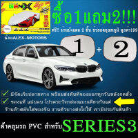 ผ้าคลุมรถseries3ทุกปีแถมม่าน2ชิ้นของแท้gen-x