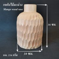 แจกันดอกไม้ แจกันไม้มะม่วง (Mango wood)ขนาด 10x10x16 ซม.น้ำหนัก 216 กรัมแจกันดอกไม้แห้ง แกะสลักจากไม้มะม่วง สีธรรมชาติ งานฝีมือประณีต ผลิตภัณฑ์ โ