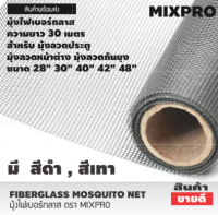 มุ้งไฟเบอร์กลาส ตรา MIX PRO ยาว 30 เมตร  สีดำและสีเทา