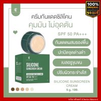 ชาริยา ครีมกันแดดซิลิโคน Silicone Sunscreen SPF 50 pa+++ คุมมัน ไม่อุดตัน กันน้ำ ชาริยา สกินแคร์ (Chariya Skincare) ของแท้