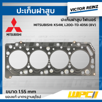 VICTOR REINZ ปะเก็นฝาสูบ เหล็ก MITSUBISHI: K54W, L200-TD 4D56 (8V) *1.55mm.