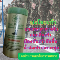 แป้งโรยเท้า Foot Powder บรรเทาอาการคัน ลดกลิ่นอับชื้น ป้องกันเท้าอับชื้น น้ำกัดเท้า (ฮ่องกงฟุต) ผงโรยเท้าทหาร ขนาด 30 กรัม