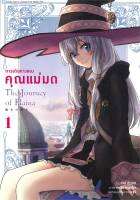 [พร้อมส่ง]หนังสือการเดินทางของคุณแม่มด เล่ม 1 (การ์ตูน)#การ์ตูน MG,โจกิ ชิราอิชิ,สนพ.animag books