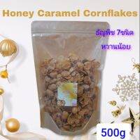 คอร์นเฟลกคาราเมลน้ำผึ้ง ขนาด 500g ธัญพืช 7 ชนิด หวานน้อย วัตถุดิบคุณภาพ