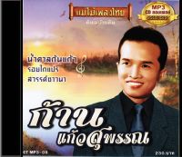 CDMP3 ก้าน แก้วสุพรรณ